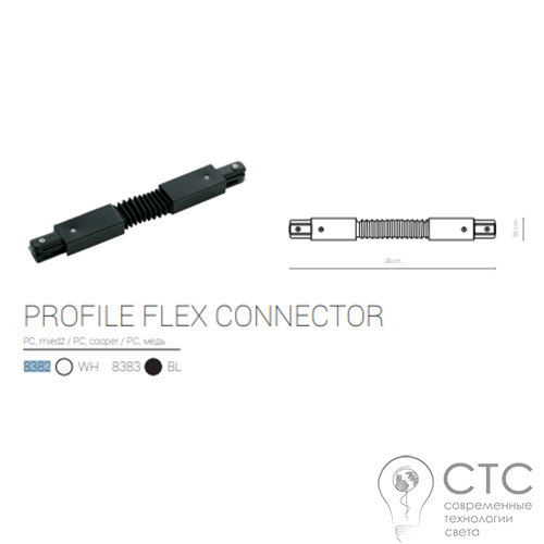Гнучке з'єднання Nowodvorski 8382 Profile Flex Connector - фото 2