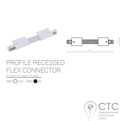 Гнучкий з'єднувач Nowodvorski 8384 Profile Recessed Flex Connector - фото 2