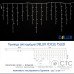 Гірлянда зовнішня Delux ICICLE 75 LED білий/білий 2х0,7м
