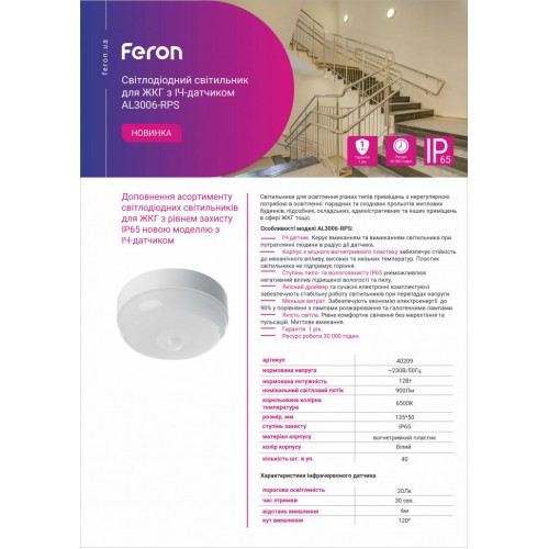 Світлодіодний світильник Feron AL3006-RPS з ІЧ-датчиком 12W 6500К - фото 2