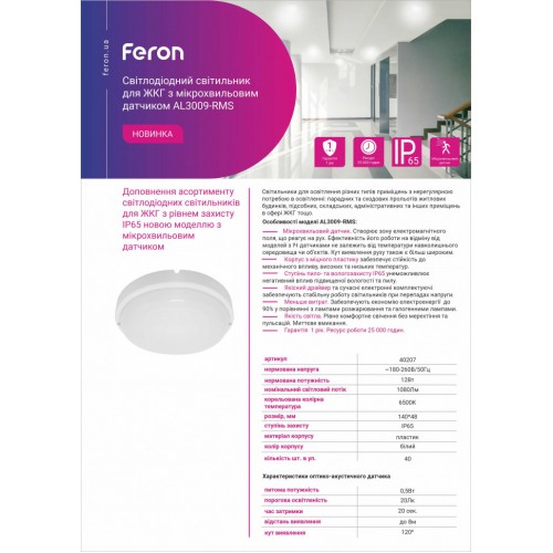 Светодиодный светильник Feron AL3009-RMS с микроволновым датчиком 12W  6500К - фото 2