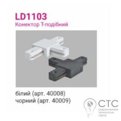 Конектор T-подібний LD1103 білий