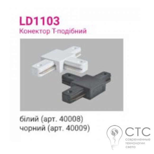 Коннектор T-образный LD1103 черный
