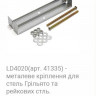 Кріплення металеве Feron LD4020 для світильників серії AL4020